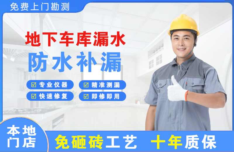 南岔地下车库漏水维修